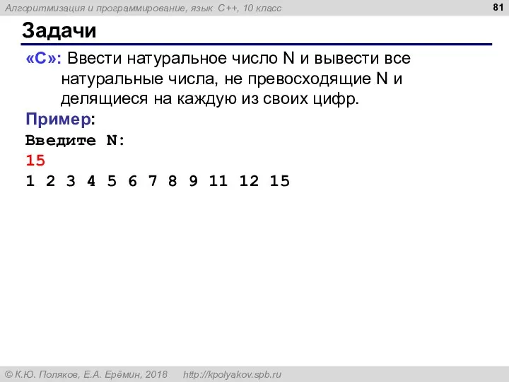 Задачи «C»: Ввести натуральное число N и вывести все натуральные числа, не