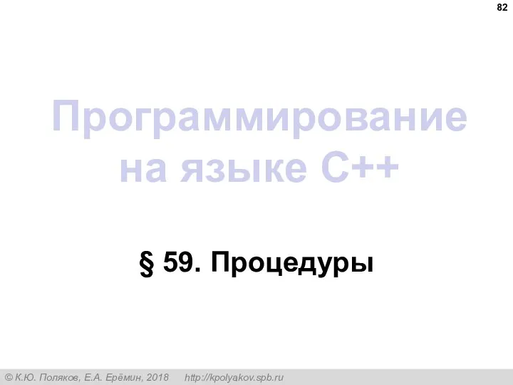 Программирование на языке C++ § 59. Процедуры