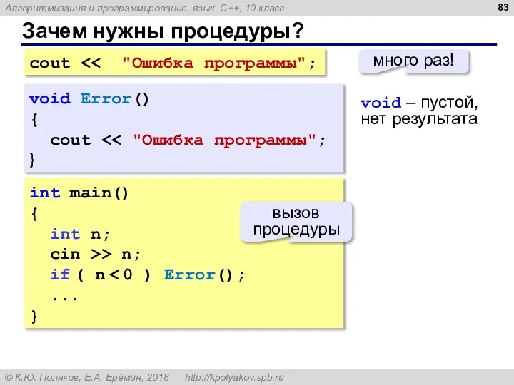 Зачем нужны процедуры? cout много раз! int main() { int n; cin