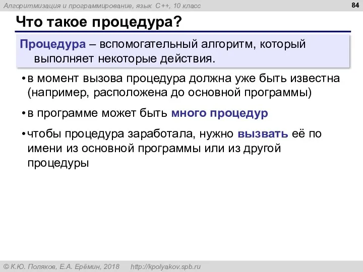 Что такое процедура? Процедура – вспомогательный алгоритм, который выполняет некоторые действия. в