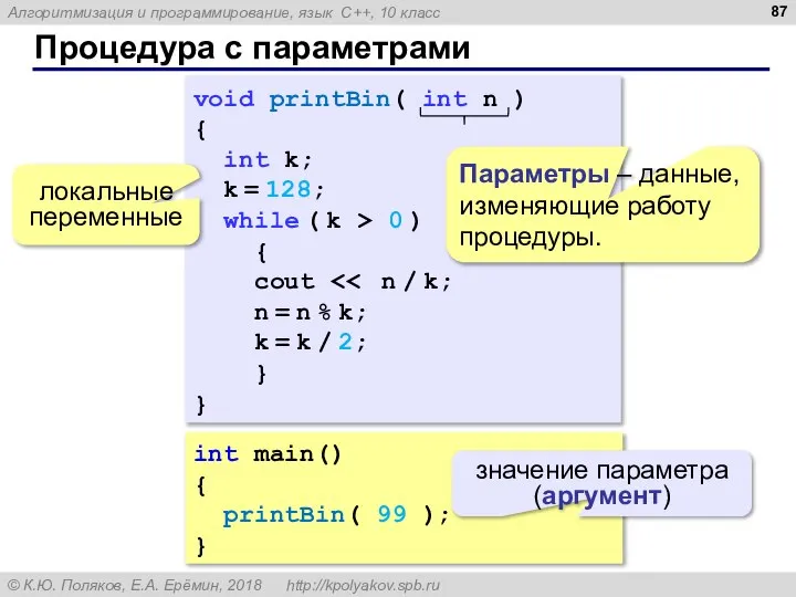 Процедура с параметрами int main() { printBin( 99 ); } значение параметра