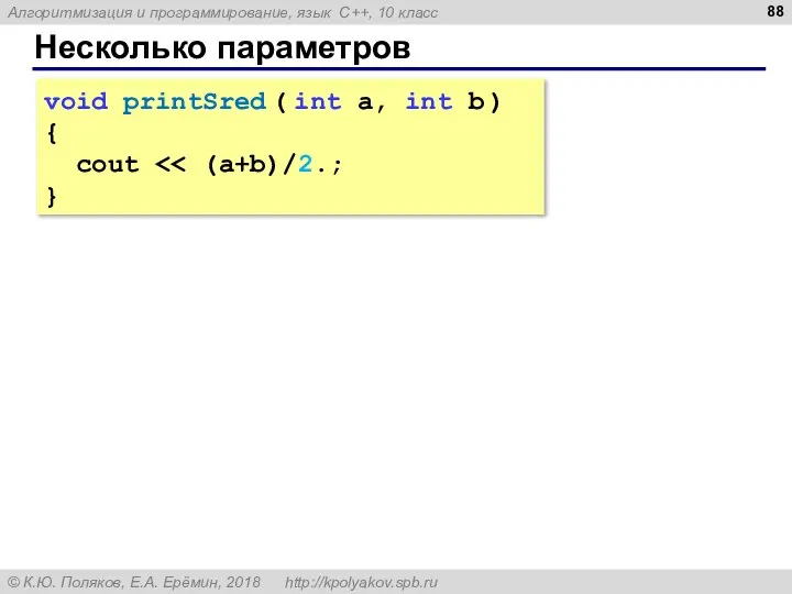 Несколько параметров void printSred ( int a, int b ) { cout }