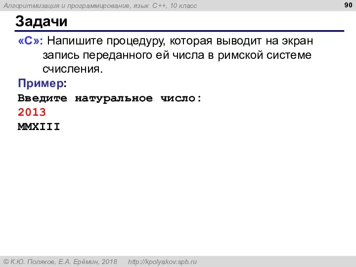 Задачи «C»: Напишите процедуру, которая выводит на экран запись переданного ей числа