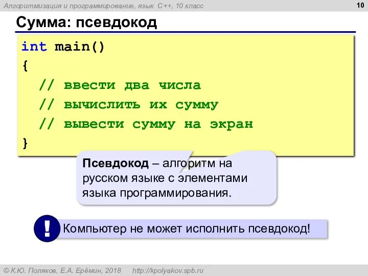 Сумма: псевдокод int main() { // ввести два числа // вычислить их