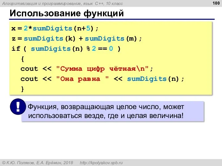 Использование функций x = 2*sumDigits(n+5); z = sumDigits(k) + sumDigits(m); if (