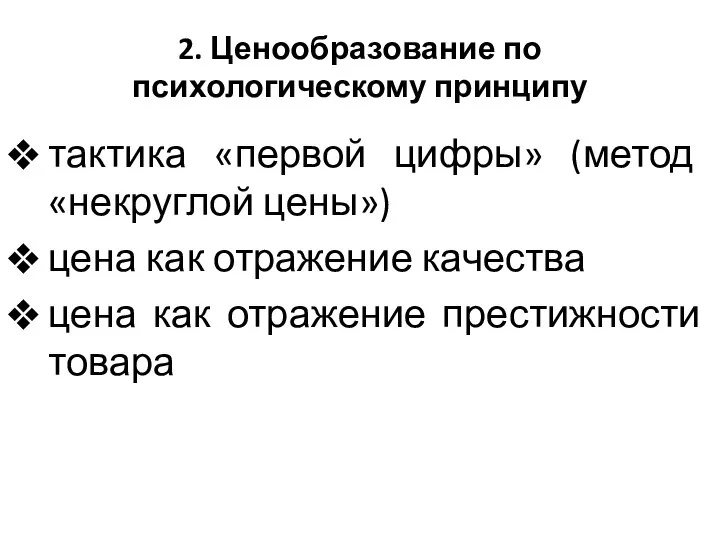 2. Ценообразование по психологическому принципу тактика «первой цифры» (метод «некруглой цены») цена