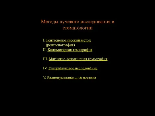 Методы лучевого исследования в стоматологии I. Рентгенологический метод (рентгенография) II. Компьютерная томография