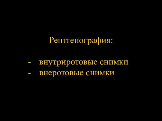 Рентгенография: внутриротовые снимки внеротовые снимки