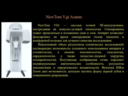 NewTom Vgi Амико NewTom VGi — система точной 3D-визуализации, построенная на конусно-лучевой