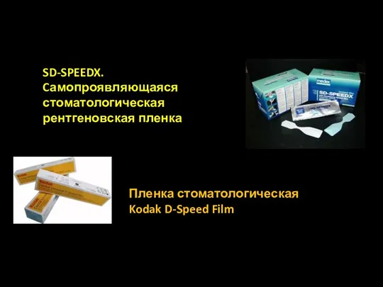 SD-SPEEDX. Cамопроявляющаяся стоматологическая рентгеновская пленка Пленка стоматологическая Kodak D-Speed Film