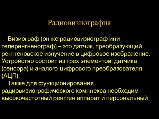 Радиовизиография Визиограф (он же радиовизиограф или телеренгненограф) – это датчик, преобразующий рентгеновское