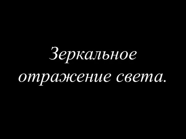 Зеркальное отражение света.