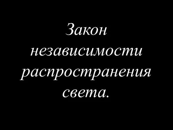 Закон независимости распространения света.