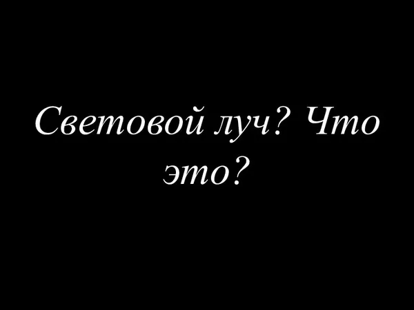 Световой луч? Что это?