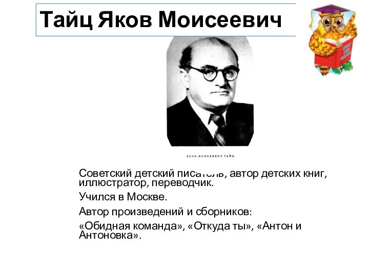 Советский детский писатель, автор детских книг, иллюстратор, переводчик. Учился в Москве. Автор