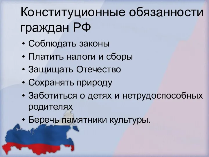 Конституционные обязанности граждан РФ Соблюдать законы Платить налоги и сборы Защищать Отечество