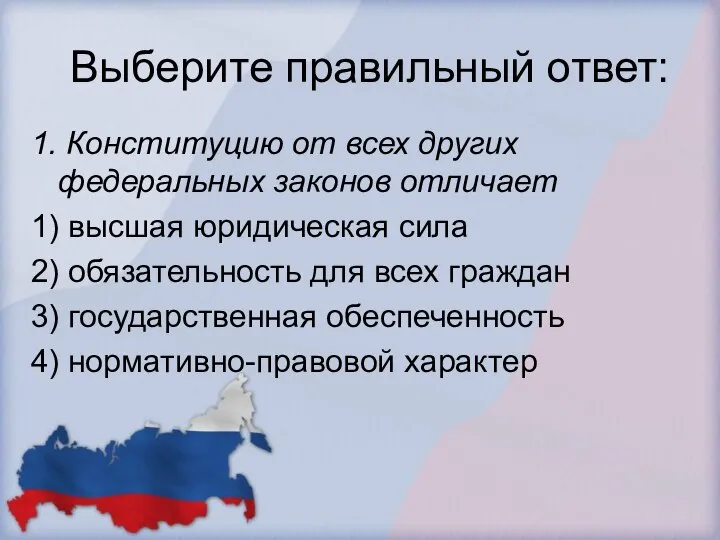 Выберите правильный ответ: 1. Конституцию от всех других федеральных законов отличает 1)