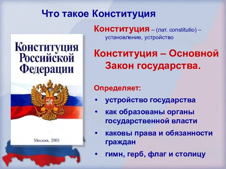 Конституция – (лат. constitutio) – установление, устройство Конституция – Основной Закон государства.