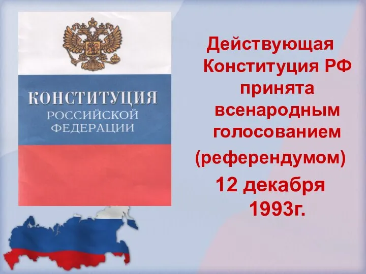 Действующая Конституция РФ принята всенародным голосованием (референдумом) 12 декабря 1993г.