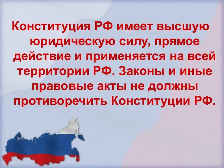 Конституция РФ имеет высшую юридическую силу, прямое действие и применяется на всей