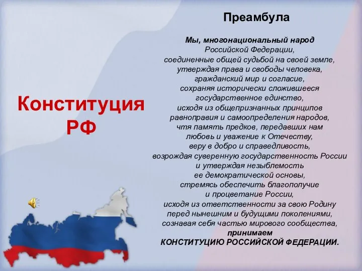 Мы, многонациональный народ Российской Федерации, соединенные общей судьбой на своей земле, утверждая