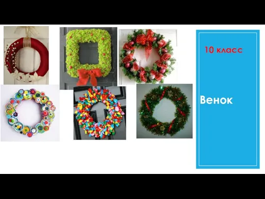 10 класс Венок