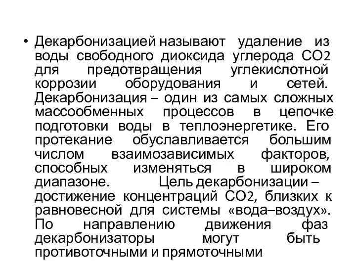 Декарбонизацией называют удаление из воды свободного диоксида углерода СО2 для предотвращения углекислотной