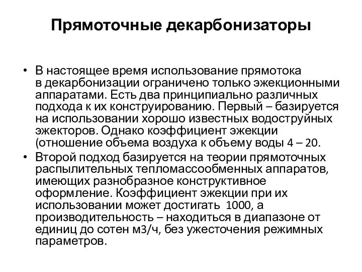 Прямоточные декарбонизаторы В настоящее время использование прямотока в декарбонизации ограничено только эжекционными