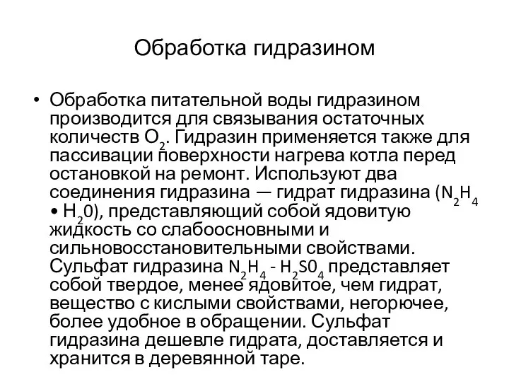 Обработка гидразином Обработка питательной воды гидразином производится для связывания остаточных количеств О2.