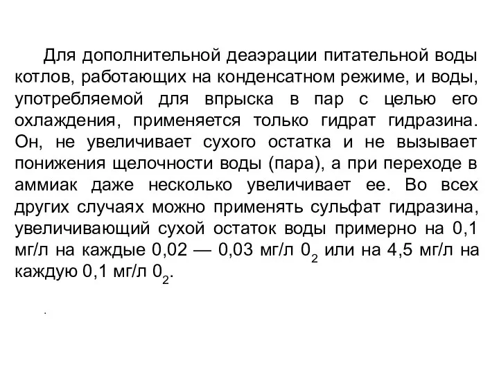 Для дополнительной деаэрации питательной воды котлов, работающих на конденсатном режиме, и воды,