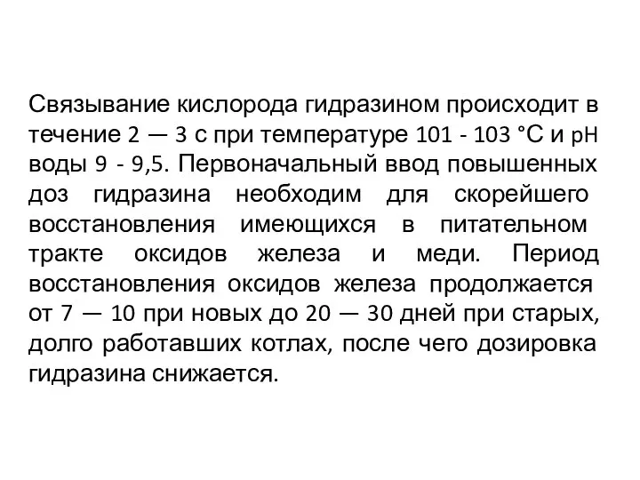 Связывание кислорода гидразином происходит в течение 2 — 3 с при температуре