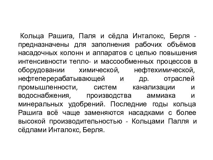 Кольца Рашига, Паля и сёдла Инталокс, Берля - предназначены для заполнения рабочих