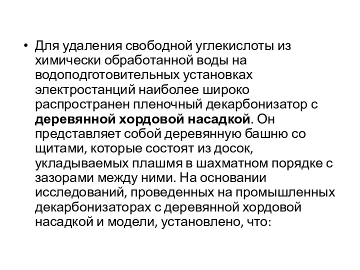 Для удаления свободной углекислоты из химически обработанной воды на водоподготовительных установках электростанций