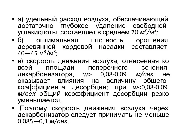 а) удельный расход воздуха, обеспечивающий достаточно глубокое удаление свободной углекислоты, составляет в