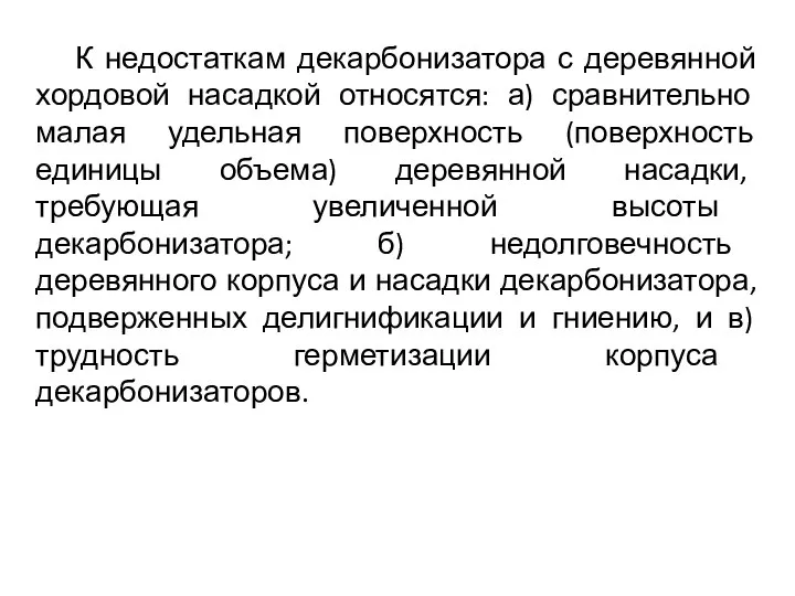 К недостаткам декарбонизатора с деревянной хордовой насадкой относятся: а) сравнительно малая удельная