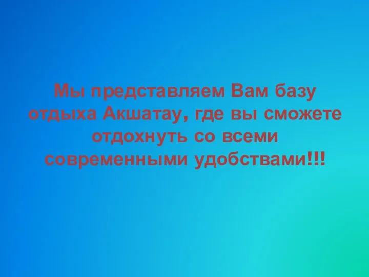 Мы представляем Вам базу отдыха Акшатау, где вы сможете отдохнуть со всеми современными удобствами!!!