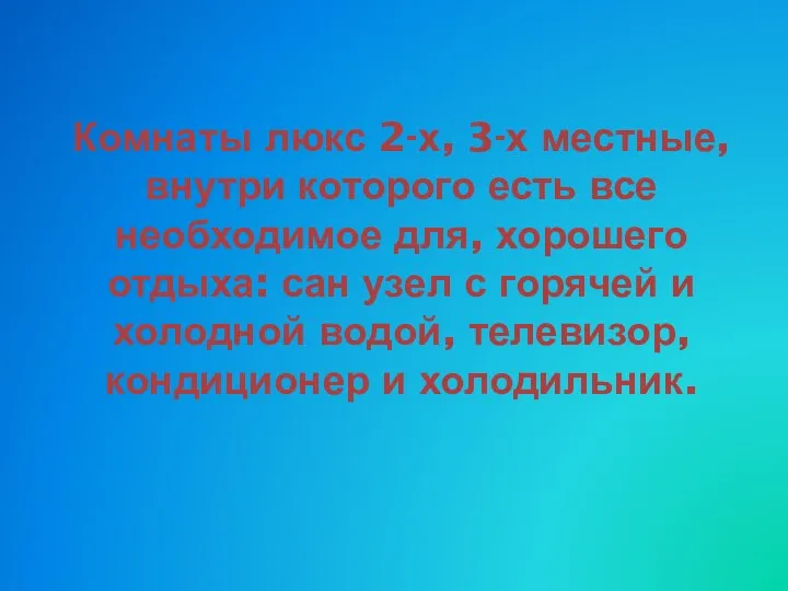 Комнаты люкс 2-х, 3-х местные, внутри которого есть все необходимое для, хорошего