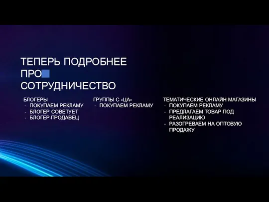 ТЕПЕРЬ ПОДРОБНЕЕ ПРО СОТРУДНИЧЕСТВО БЛОГЕРЫ ПОКУПАЕМ РЕКЛАМУ БЛОГЕР СОВЕТУЕТ БЛОГЕР-ПРОДАВЕЦ ГРУППЫ С