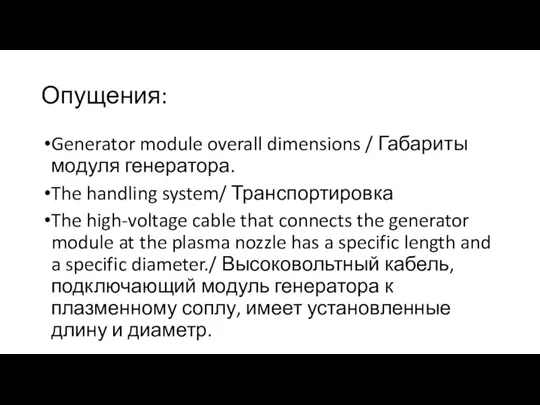 Опущения: Generator module overall dimensions / Габариты модуля генератора. The handling system/