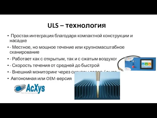 ULS – технология Простая интеграция благодаря компактной конструкции и насадке - Местное,