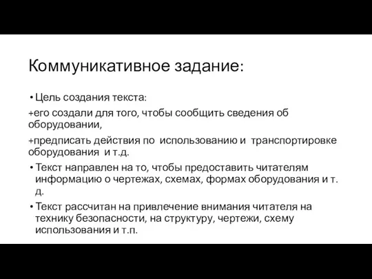 Коммуникативное задание: Цель создания текста: +его создали для того, чтобы сообщить сведения