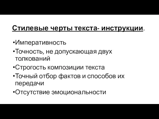 Стилевые черты текста- инструкции. Императивность Точность, не допускающая двух толкований Строгость композиции