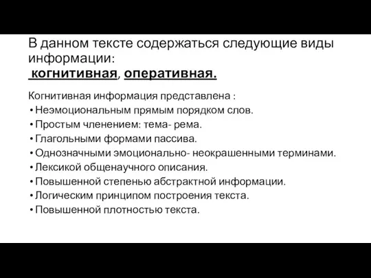 В данном тексте содержаться следующие виды информации: когнитивная, оперативная. Когнитивная информация представлена