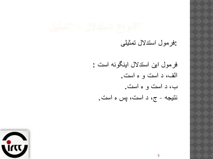 انواع استدلال - "تمثیل" فرمول استدلال تمثیلی: فرمول این استدلال اینگونه است