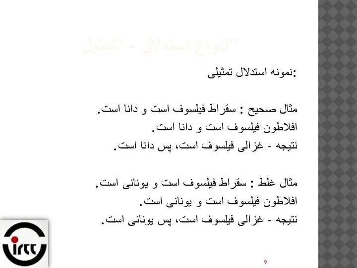 انواع استدلال - "تمثیل" نمونه استدلال تمثیلی: مثال صحیح : سقراط فیلسوف