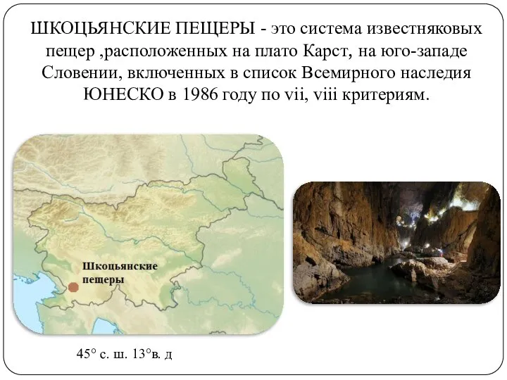 ШКОЦЬЯНСКИЕ ПЕЩЕРЫ - это система известняковых пещер ,расположенных на плато Карст, на