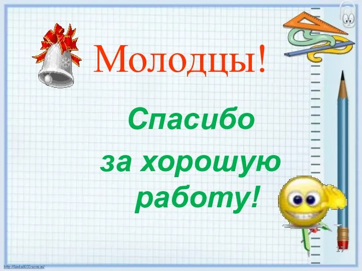 Молодцы! Спасибо за хорошую работу!