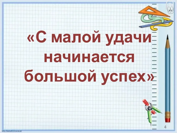 «С малой удачи начинается большой успех»