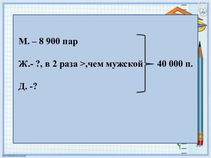 М. – 8 900 пар Ж.- ?, в 2 раза >,чем мужской