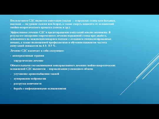 Последствием СДС является ампутация (малая — в пределах стопы или большая, высокая